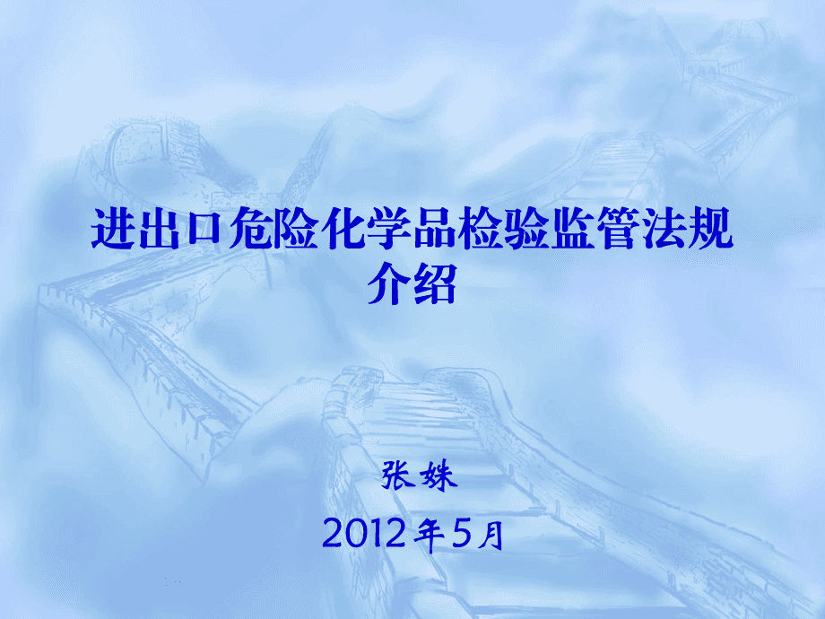 进出口危险化学品检验监管法规介绍