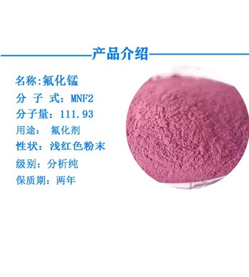 分析纯氟化锰 7782-64-1 白色结晶粉末 全国可售